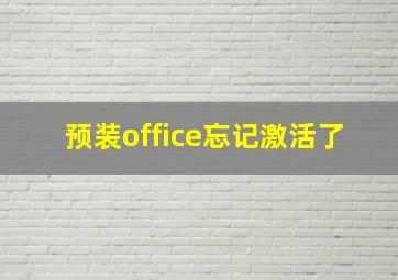 预装office忘记激活了