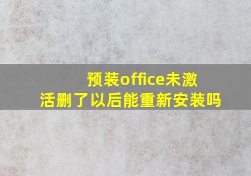 预装office未激活删了以后能重新安装吗