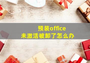 预装office未激活被卸了怎么办