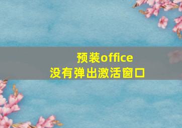 预装office没有弹出激活窗口