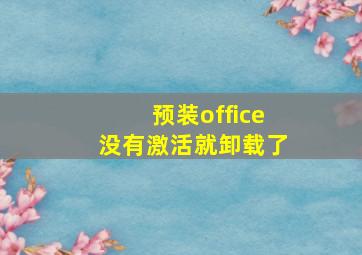 预装office没有激活就卸载了