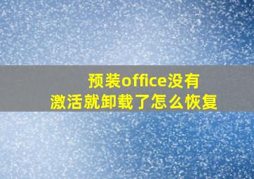 预装office没有激活就卸载了怎么恢复