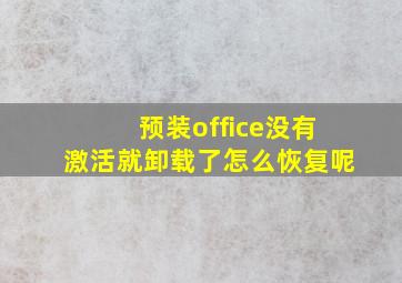 预装office没有激活就卸载了怎么恢复呢