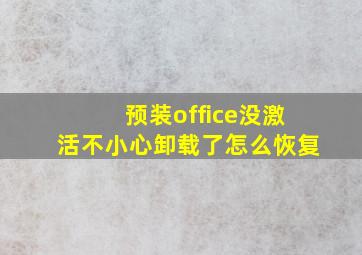 预装office没激活不小心卸载了怎么恢复