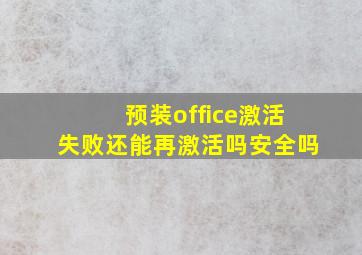 预装office激活失败还能再激活吗安全吗