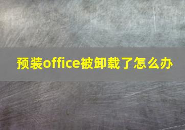 预装office被卸载了怎么办