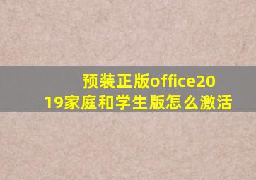 预装正版office2019家庭和学生版怎么激活