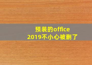 预装的office2019不小心被删了