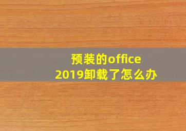 预装的office2019卸载了怎么办