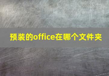 预装的office在哪个文件夹