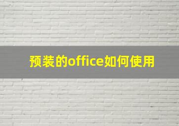 预装的office如何使用