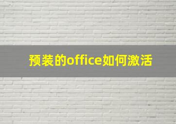 预装的office如何激活