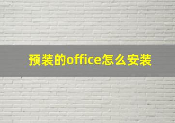 预装的office怎么安装