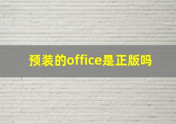 预装的office是正版吗