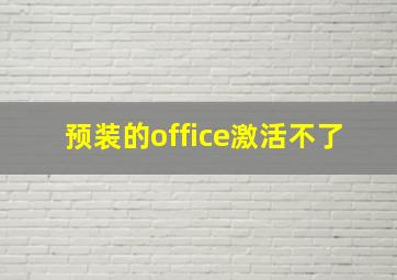 预装的office激活不了