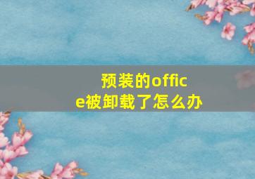 预装的office被卸载了怎么办