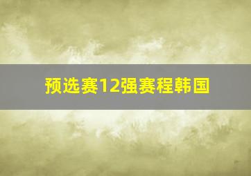 预选赛12强赛程韩国