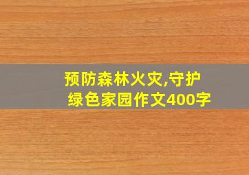 预防森林火灾,守护绿色家园作文400字