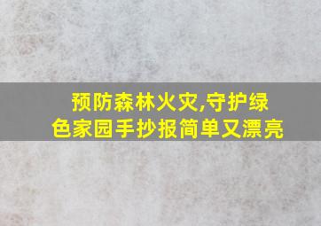 预防森林火灾,守护绿色家园手抄报简单又漂亮