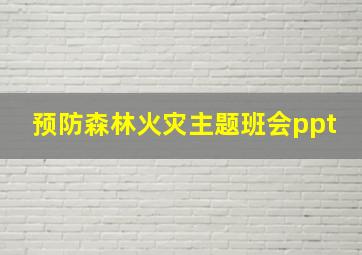 预防森林火灾主题班会ppt