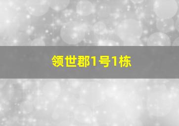 领世郡1号1栋