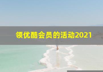 领优酷会员的活动2021