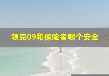 领克09和探险者哪个安全