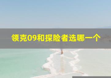 领克09和探险者选哪一个