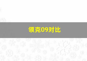 领克09对比