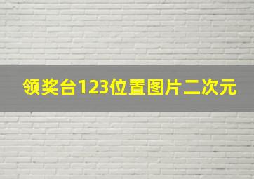 领奖台123位置图片二次元