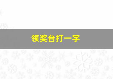 领奖台打一字