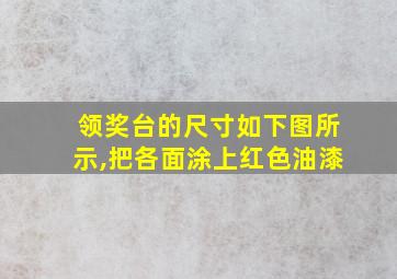 领奖台的尺寸如下图所示,把各面涂上红色油漆