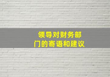 领导对财务部门的寄语和建议