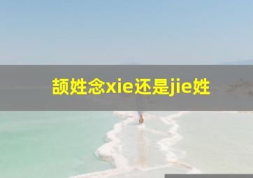 颉姓念xie还是jie姓