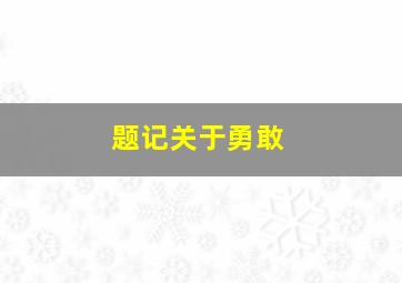 题记关于勇敢