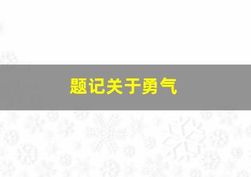 题记关于勇气