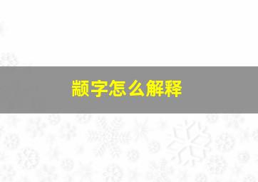 颛字怎么解释