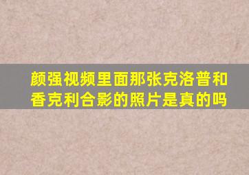 颜强视频里面那张克洛普和香克利合影的照片是真的吗