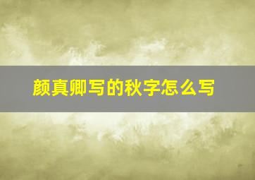 颜真卿写的秋字怎么写