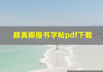 颜真卿楷书字帖pdf下载