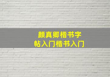 颜真卿楷书字帖入门楷书入门