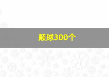 颠球300个