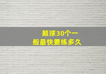 颠球30个一般最快要练多久