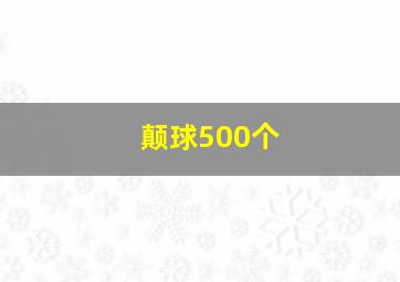 颠球500个