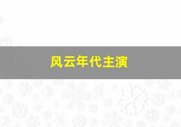 风云年代主演