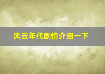 风云年代剧情介绍一下