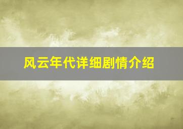 风云年代详细剧情介绍