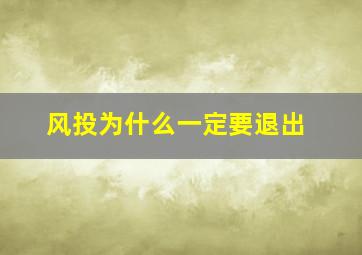 风投为什么一定要退出