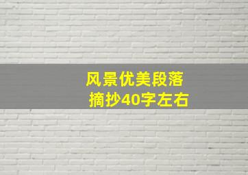 风景优美段落摘抄40字左右