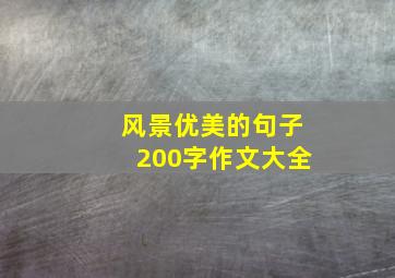 风景优美的句子200字作文大全